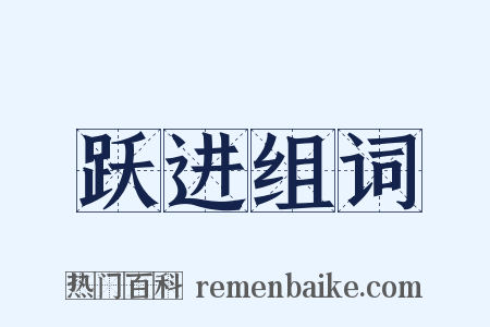 跃进组词是什么意思的图片